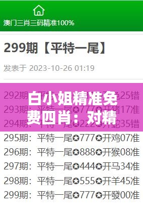 白小姐精准免费四肖：对精准生肖预测的新认识