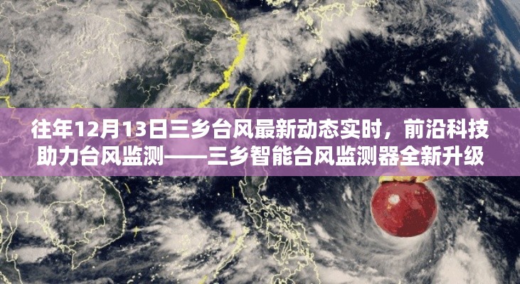 前沿科技助力台风监测，三乡智能台风监测器全新升级实时动态体验报告