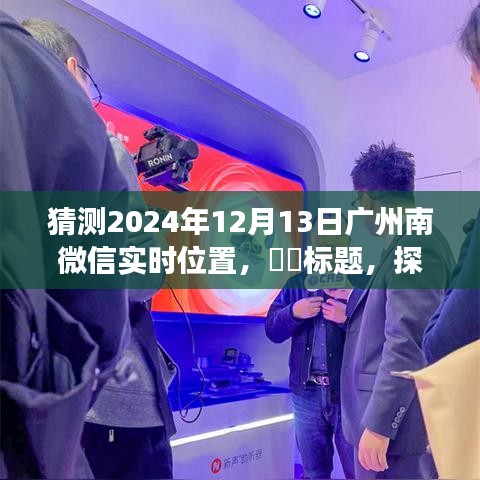 探秘广州南微信实时位置，未来之旅的心灵宁静角落预测之旅（2024年12月13日）