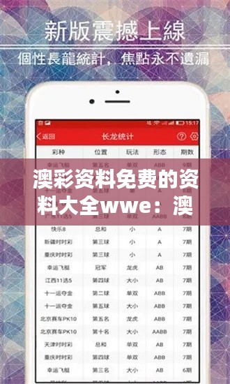 澳彩资料免费的资料大全wwe：澳彩免费资料大全对赌徒的吸引力