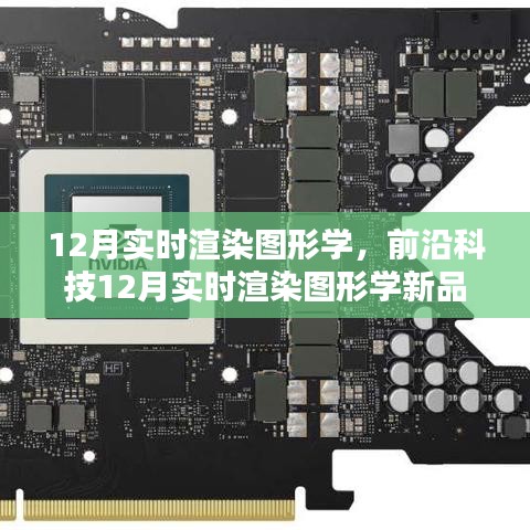 揭秘前沿科技，实时渲染图形学新品重塑视觉体验，引领科技新纪元