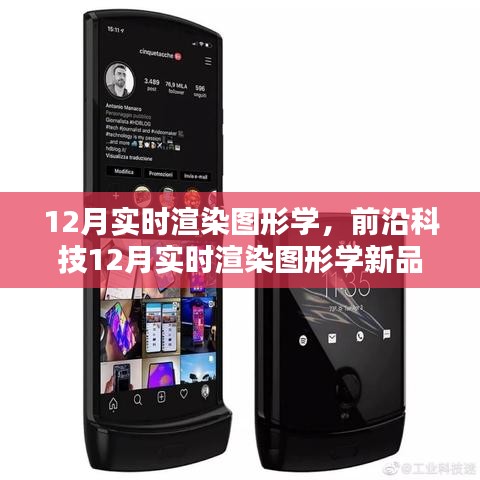 揭秘前沿科技,实时渲染图形学新品重塑视觉体验,引领科技新纪元