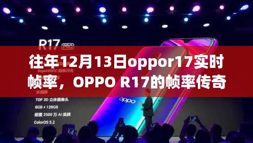 OPPO R17帧率传奇,回顾特殊日子背后的技术辉煌,实时帧率展示技术辉煌历程