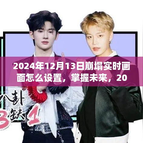 掌握未来，2024年崩塌实时画面设置的艺术与变化中的自信成就之旅