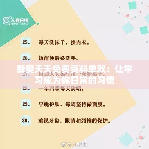 新奥天天免费资料单双：让学习成为你日常的习惯