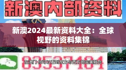 新澳2024最新资料大全：全球视野的资料集锦