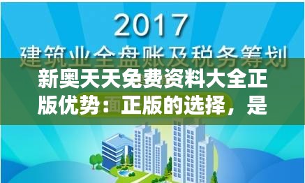 新奥天天免费资料大全正版优势：正版的选择，是对知识最基本的尊重