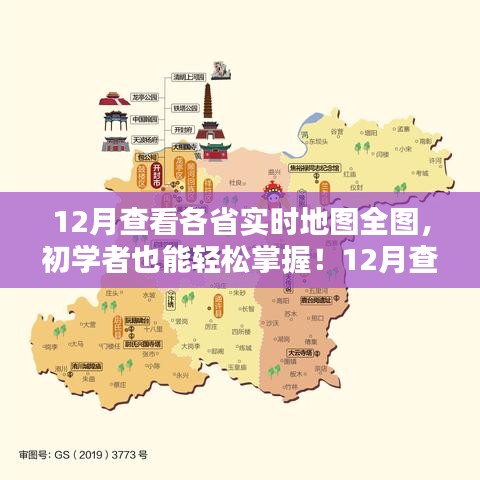 初学者也能轻松掌握!12月查看各省实时地图全图的详细指南与步骤解析