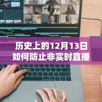 历史上的12月13日，优化直播推送，防止非实时内容泛滥的策略探讨
