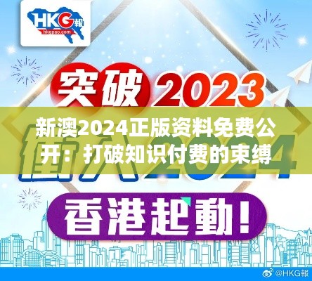 新澳2024正版资料免费公开：打破知识付费的束缚