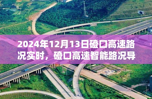 驾驭未来出行体验，磴口高速智能路况导航引领2024年实时路况监控新标杆