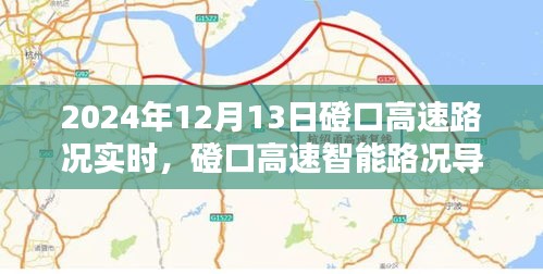 驾驭未来出行体验,磴口高速智能路况导航引领2024年实时路况监控新标杆