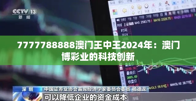 7777788888澳门王中王2024年：澳门博彩业的科技创新