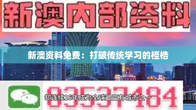 新澳资料免费：打破传统学习的桎梏