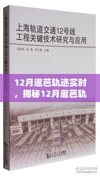 揭秘，12月暹芭轨迹实时动态与关键要点解析