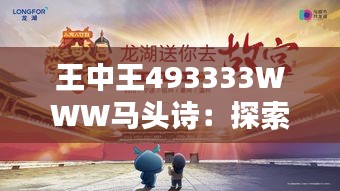 王中王493333WWW马头诗：探索古典与现代的完美融合