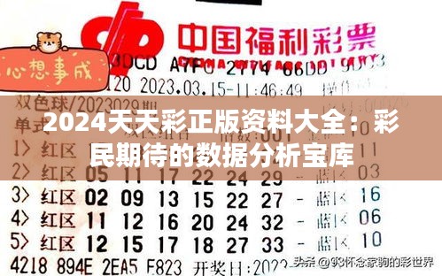 2024天天彩正版资料大全：彩民期待的数据分析宝库