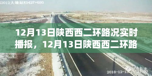 陕西西二环路况探秘，自然美景与内心平静之旅的启程
