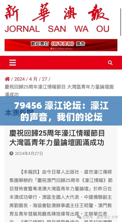79456 濠江论坛：濠江的声音，我们的论坛