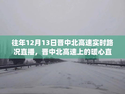 晋中北高速暖心直播，友情与陪伴的温馨故事在特殊日子上演