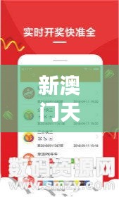 新澳门天天开奖澳门开奖直播：让心跳与开奖同步