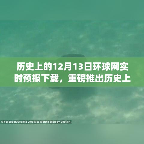环球网历史上的12月13日实时天气预报下载之旅揭秘