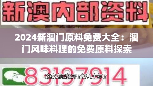 2024新澳门原料免费大全：澳门风味料理的免费原料探索