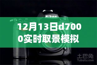 揭秘D7000相机，实时取景模拟曝光体验之旅揭秘之旅
