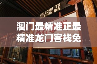 澳门最精准正最精准龙门客栈免费：无负担的精致生活