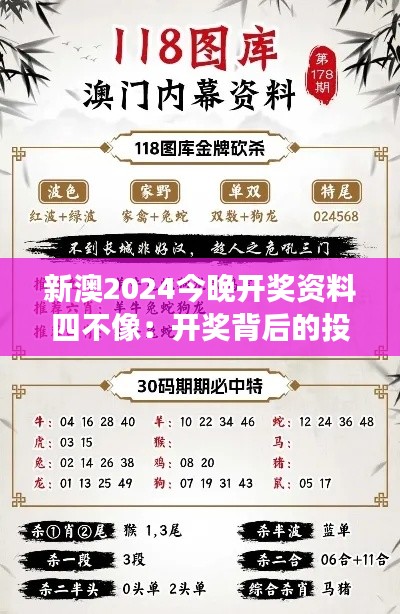 新澳2024今晚开奖资料四不像：开奖背后的投资机会解读