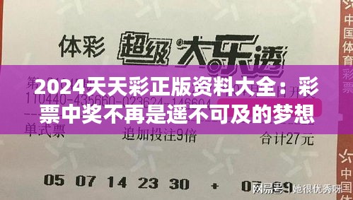 2024天天彩正版资料大全：彩票中奖不再是遥不可及的梦想