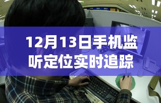 12月13日，手机追踪之旅，温情连线揭秘实时定位小秘密