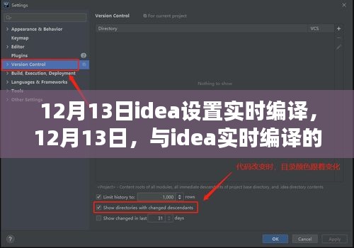 IDEA实时编译设置，温馨日常的编程之旅
