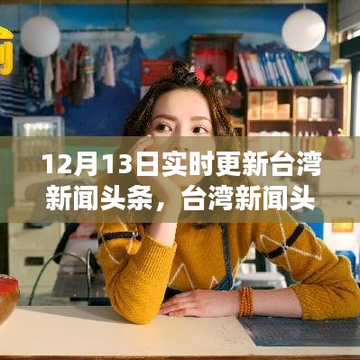 台湾新闻头条下的隐秘小巷魅力，特色小店的独特风情（实时更新）