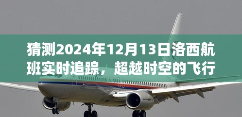 洛西航班2024年12月13日实时追踪,超越时空的飞行梦与励志之旅