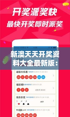 新澳天天开奖资料大全最新版：一站式获取澳彩开奖信息