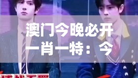 澳门今晚必开一肖一特：今夜一肖一特的心理诱惑