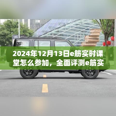 e筋实时课堂全面解析，参加方式与特性深度评测