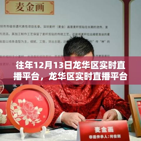 龙华区实时直播平台使用指南,从初学者到进阶用户全攻略