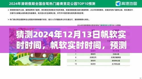 帆软实时时间预测，2024年12月13日的价值与影响展望