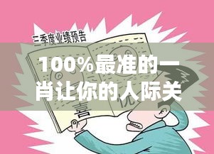 100%最准的一肖让你的人际关系更加顺畅