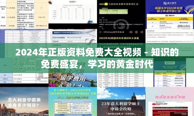 2024年正版资料免费大全视频 - 知识的免费盛宴，学习的黄金时代