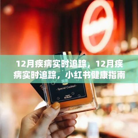 12月疾病实时追踪与预防指南，小红书健康指南助你科学应对