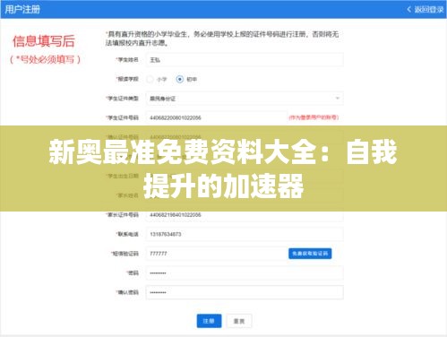 新奥最准免费资料大全：自我提升的加速器