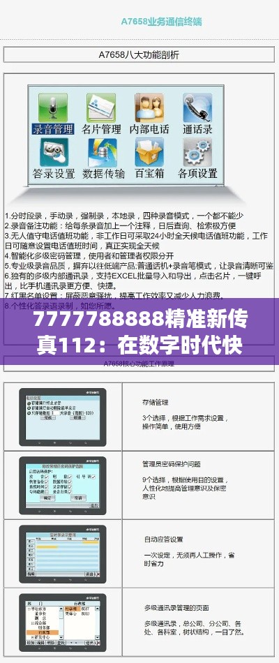 7777788888精准新传真112：在数字时代快速可靠的信息传递