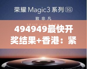494949最快开奖结果+香港：紧跟开奖节奏，把握香港脉动