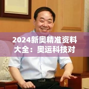 2024新奥精准资料大全：奥运科技对运动员表现的影响