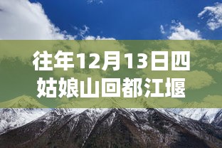 往年12月13日四姑娘山至都江堰方向的路况分析与实时报告