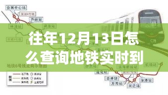 揭秘往年12月13日地铁实时到账查询方法与小巷特色小店探秘之旅