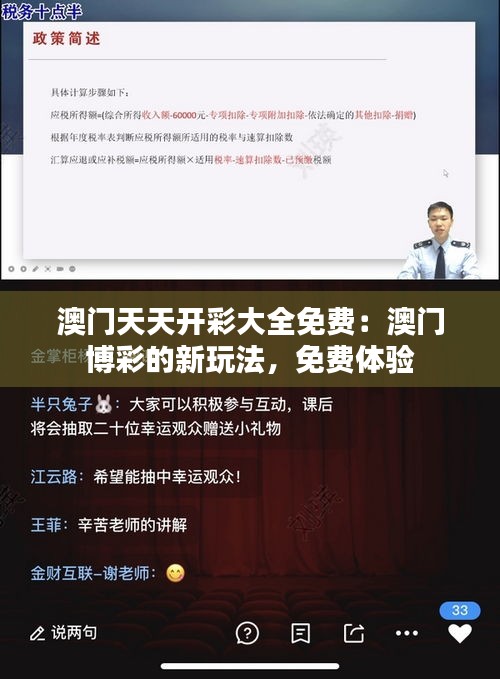 澳门天天开彩大全免费：澳门博彩的新玩法，免费体验